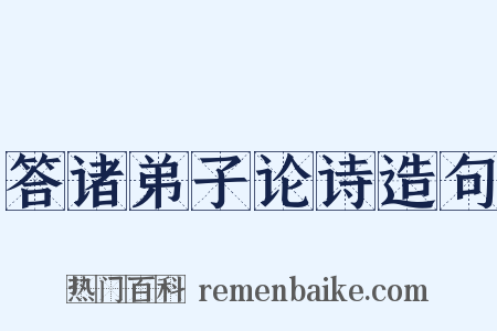 答诸弟子论诗造句是什么意思的图片